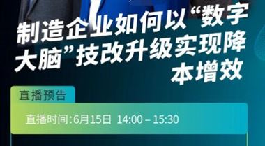 直播預告：制造企業如何以“數字大腦”技巧升級實現降本增效